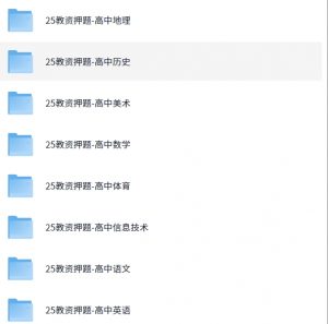 (教资)2025年高中教师资格证科三押题【28.2MB】-资源云