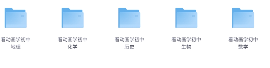爆笑初中9科全套【175.9G】-资源云