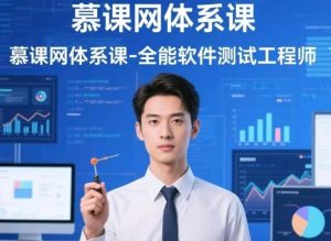 慕课网体系课-全能软件测试工程师【21.7GB】-资源云