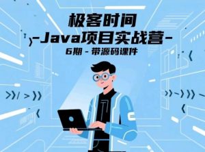 极客时间 - Java项目实战营 6期 - 带源码课件【22.1GB】-资源云