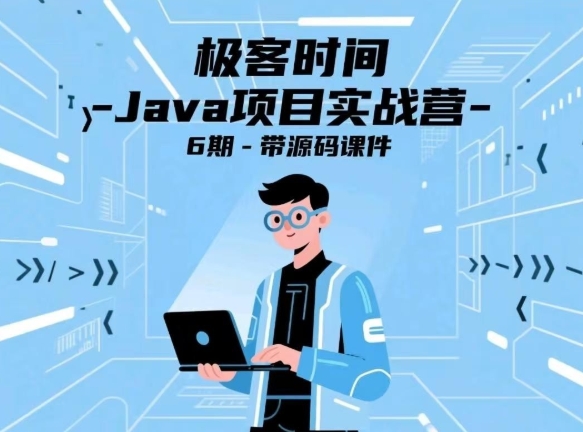 极客时间 – Java项目实战营 6期 – 带源码课件【22.1GB】-资源云