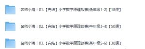名师小海丨【完结】小学数学原理故事(高年级1-6)【104课】【30.4GB】-资源云