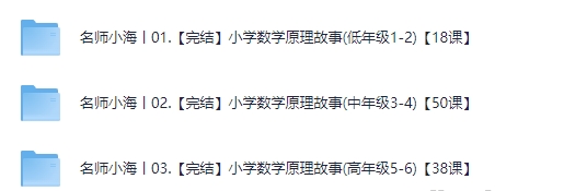 名师小海丨【完结】小学数学原理故事(高年级1-6)【104课】【30.4GB】-资源云