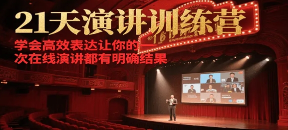 21天在线演讲训练营 学会高效表达让你的每一次演讲都有明确结果-资源云