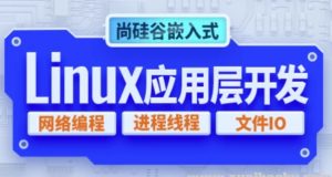 【嵌入式技术之Linux应用层开发 - 带源码课件】[8.80GB]-资源云
