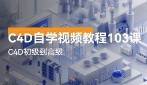 C4D自学视频教程103讲-资源云