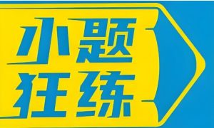 天星教育《金考卷·2026新高考小题狂练 (全9科) 》 PDF格式 4.9GB-资源云
