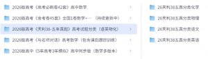 [高考]2026最新高中资料合集（包含5年高考3年模拟）[7.5GB]-资源云