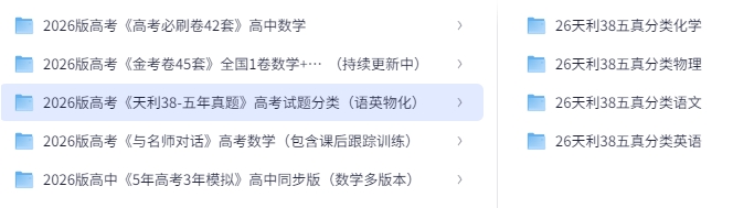 [高考]2026最新高中资料合集（包含5年高考3年模拟）[7.5GB]-资源云