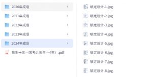2025年国考近五年高频成语汇总【花生十三】[71.4MB]-资源云