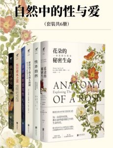 【自然中的性与爱（套装共6册）】 azw3/mobi/epub [126.94MB]-资源云