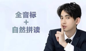 【大天使icey《全音标教学+英语自然拼读课程》】[9.99GB]-资源云