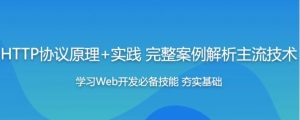 【HTTP协议原理+实践Web开发工程师必学 – 带源码课件】[1.73GB]-资源云