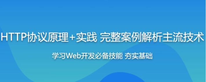 【HTTP协议原理+实践Web开发工程师必学 – 带源码课件】[1.73GB]-资源云