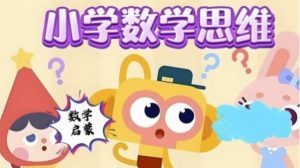 【小学数学几何思维课（图形认知+逻辑训练+小学奥数专项突破）】[19.05GB]-资源云