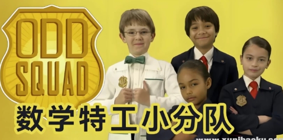【少儿数学启蒙真人剧《数学神奇小队 Odd Squad (中英双版) 》】[30.07GB]-资源云
