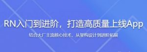 RN（React Native）入门到进阶，打造高质量上线App（全新升级）】[7.40GB]-资源云