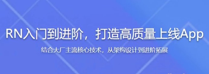 RN（React Native）入门到进阶，打造高质量上线App（全新升级）】[7.40GB]-资源云