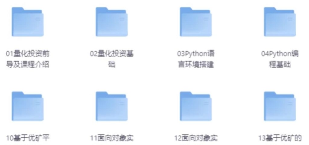 【量化投资策略实战视频课程】[26.89GB]-资源云