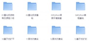 【量化投资策略实战视频课程】[26.89GB]-资源云