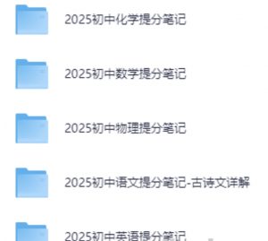 张雪峰初中五科提分笔记|2025版(语文 数学 英语 物理 化学+中考考点解析)【1.8GB】-资源云