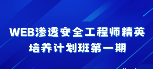 【WEB渗透安全工程师精英培养计划班第一期】[9.39GB]-资源云