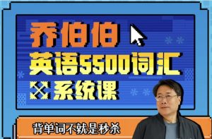 【乔伯伯：5500词汇系统课】[10.61GB]-资源云
