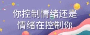你控制情绪还是情绪在控制你【1.05 GB】-资源云