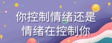 你控制情绪还是情绪在控制你【1.05 GB】-资源云