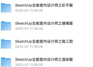 室内设计师教程SketchUp全能室内设计师养成班54.3G-资源云