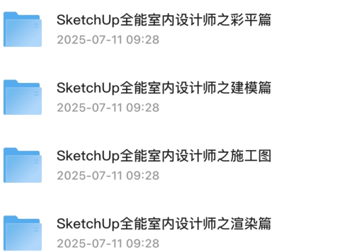 室内设计师教程SketchUp全能室内设计师养成班54.3G-资源云