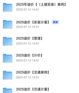 【一造】2025年造价工程师全专业资料分享(实时更新中)【1.76t】-资源云