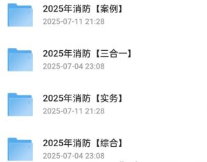 【消防】2025年消防工程师全专业资料分享(实时更新中)【523G】-资源云