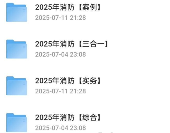 【消防】2025年消防工程师全专业资料分享（实时更新中）【523G】-资源云