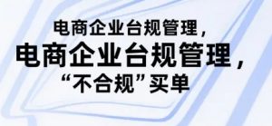 电商企业台规管理 别让你的公司为“不合规”买单-资源云