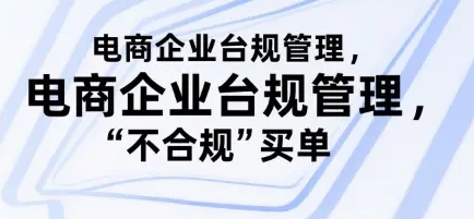 电商企业台规管理 别让你的公司为“不合规”买单-资源云