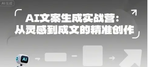 AI文案生成实战营 从灵感到成文的精准创作-资源云