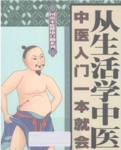 从生活学中医 中医入门一本就会 全家老少保平安-资源云