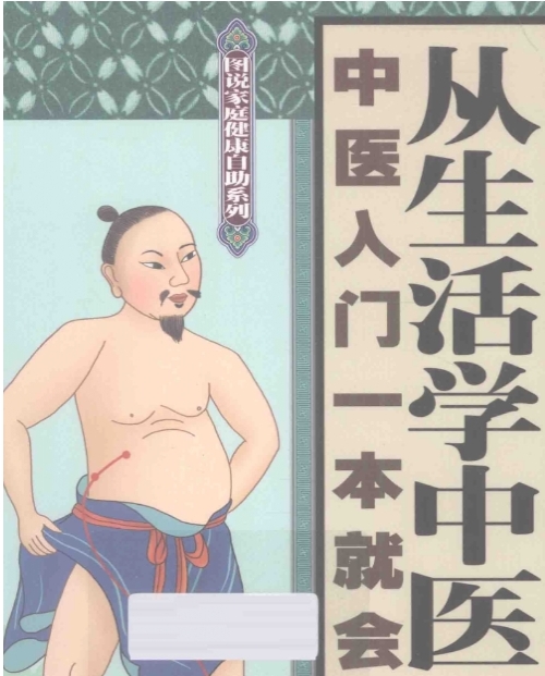 从生活学中医 中医入门一本就会 全家老少保平安-资源云