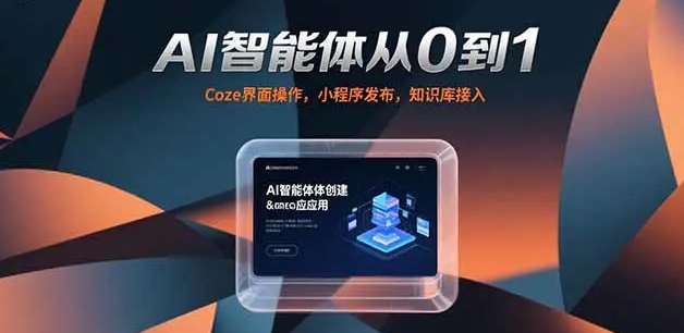 AI智能体从0到1 Coze界面操作 小程序发布 知识库接入-资源云