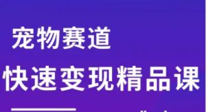 刘校长-宠物赛道快速变现精品课-资源云