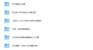 【考公刷题合集】2026考公上岸必刷题本(含真题+答案)【47.8GB】-资源云