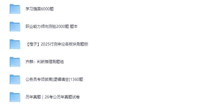 【考公刷题合集】2026考公上岸必刷题本（含真题+答案）【47.8GB】-资源云