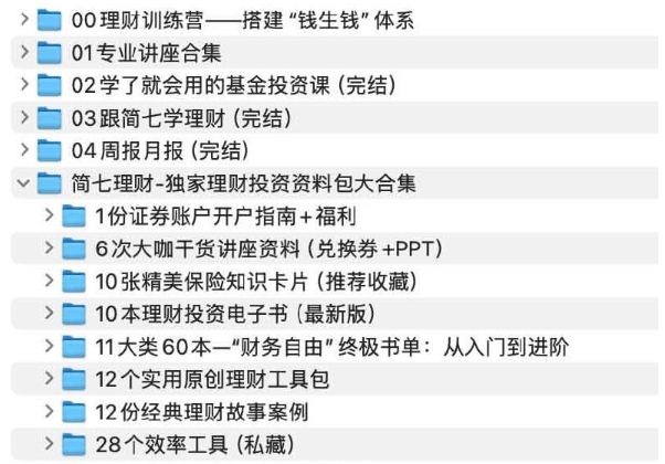 简七《理财基金超值组合》【2.12 GB】-资源云