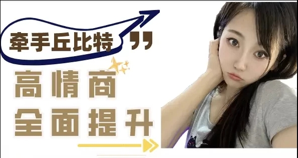 提升异性聊天质感 轻松牵手丘比特-资源云