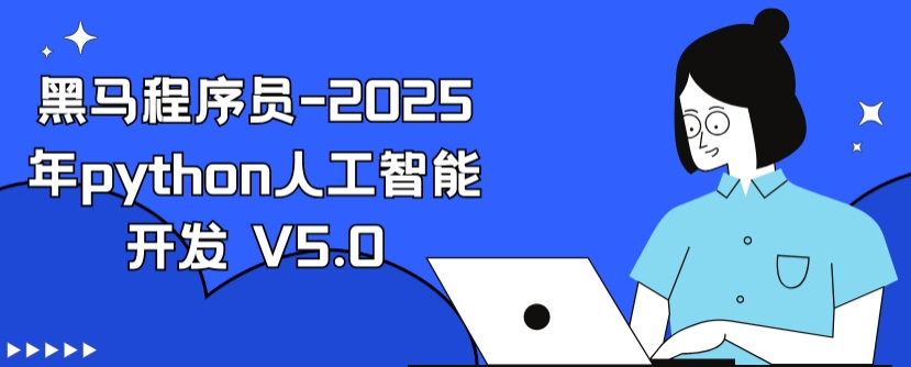 黑马程序员-2025年python人工智能开发 V5.0-资源云