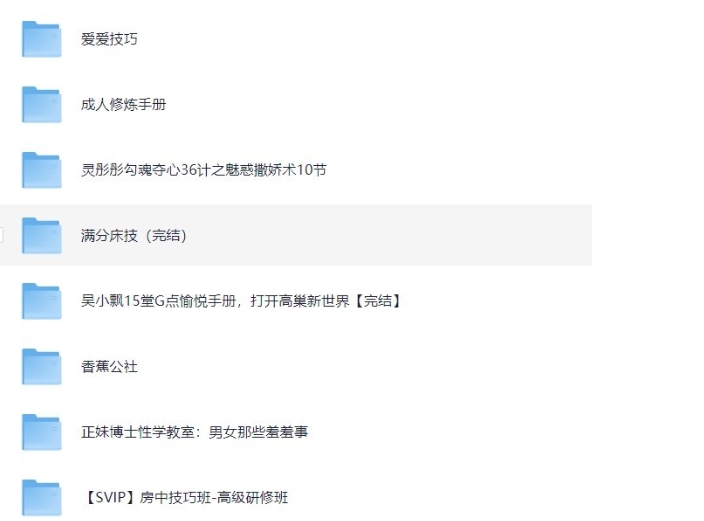 【房中术】男同学加强根本问题 女同学掌握勾魂夺心36技 正规资源 大小：14.4GB-资源云