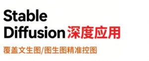 shine老师-从文生图到视频全流程 AiGC系列教程-资源云