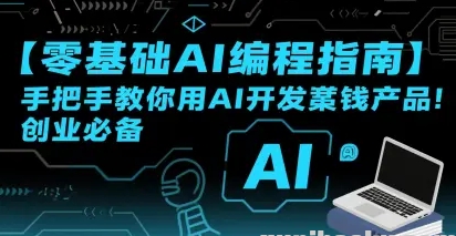 【零基础AI编程指南】手把手教你用AI开发賺钱产品！创业必备-资源云