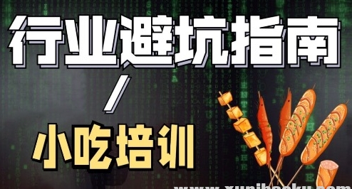 陈丫丫-小吃创业培训-资源云